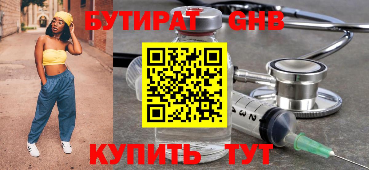 БУТИРАТ оксибутират Нижний Новгород